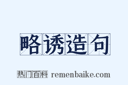 略诱造句是什么意思的图片